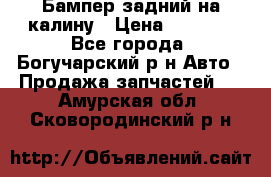 Бампер задний на калину › Цена ­ 2 500 - Все города, Богучарский р-н Авто » Продажа запчастей   . Амурская обл.,Сковородинский р-н